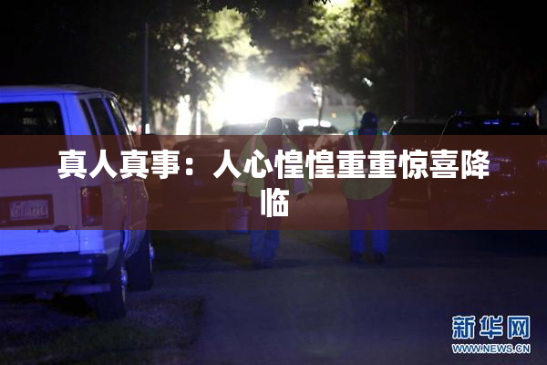 真人真事：人心惶惶重重惊喜降临