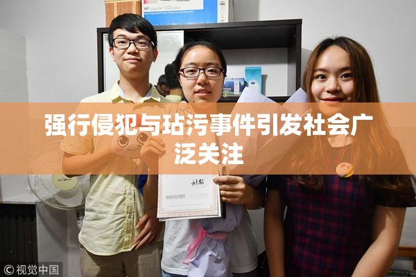 强行侵犯与玷污事件引发社会广泛关注
