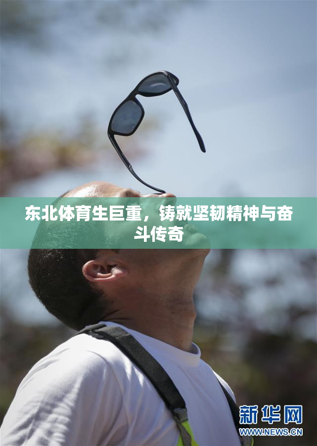 东北体育生巨重，铸就坚韧精神与奋斗传奇