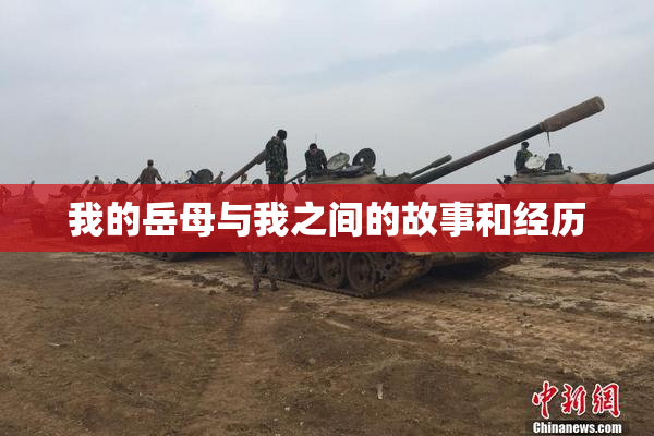 我的岳母与我之间的故事和经历