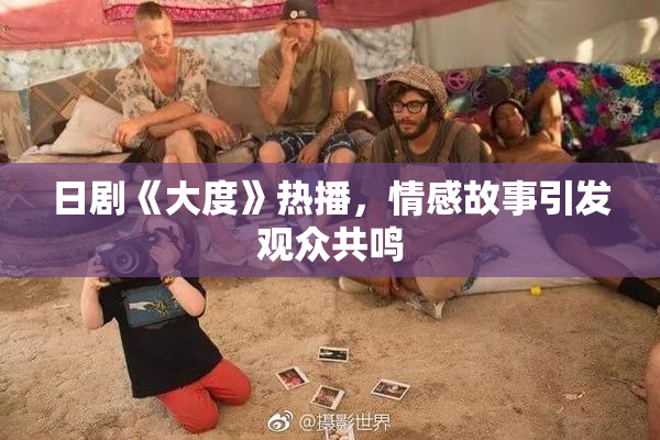 日剧《大度》热播，情感故事引发观众共鸣