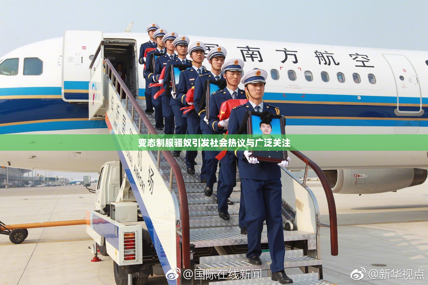 变态制服骚奴引发社会热议与广泛关注