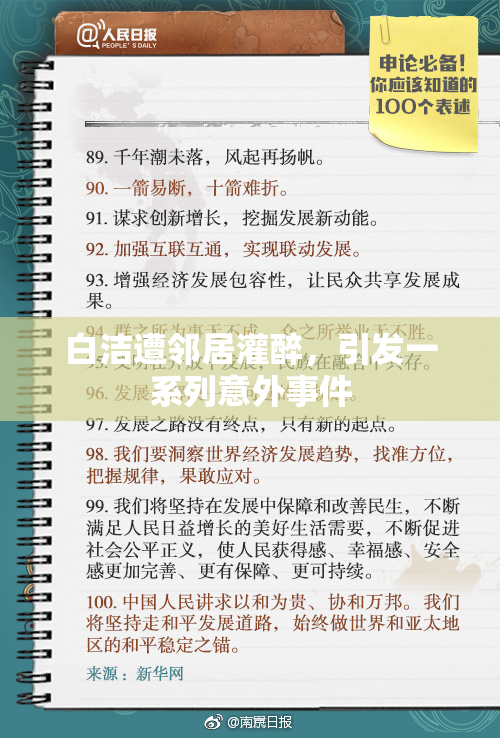 白洁遭邻居灌醉，引发一系列意外事件