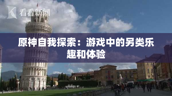 原神自我探索：游戏中的另类乐趣和体验