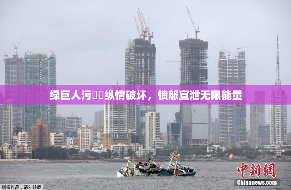 绿巨人污❌‌纵情破坏，愤怒宣泄无限能量
