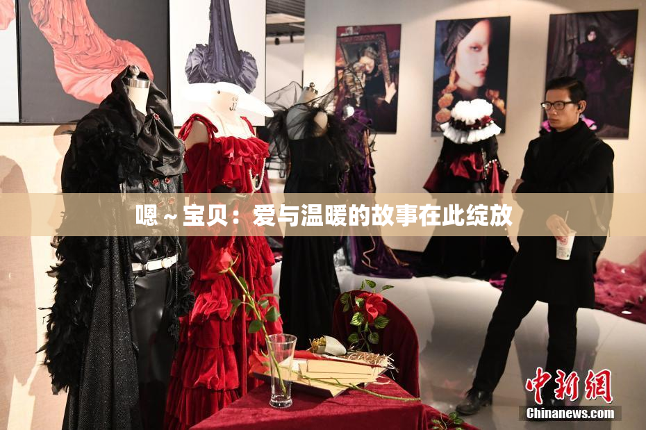 嗯～宝贝：爱与温暖的故事在此绽放