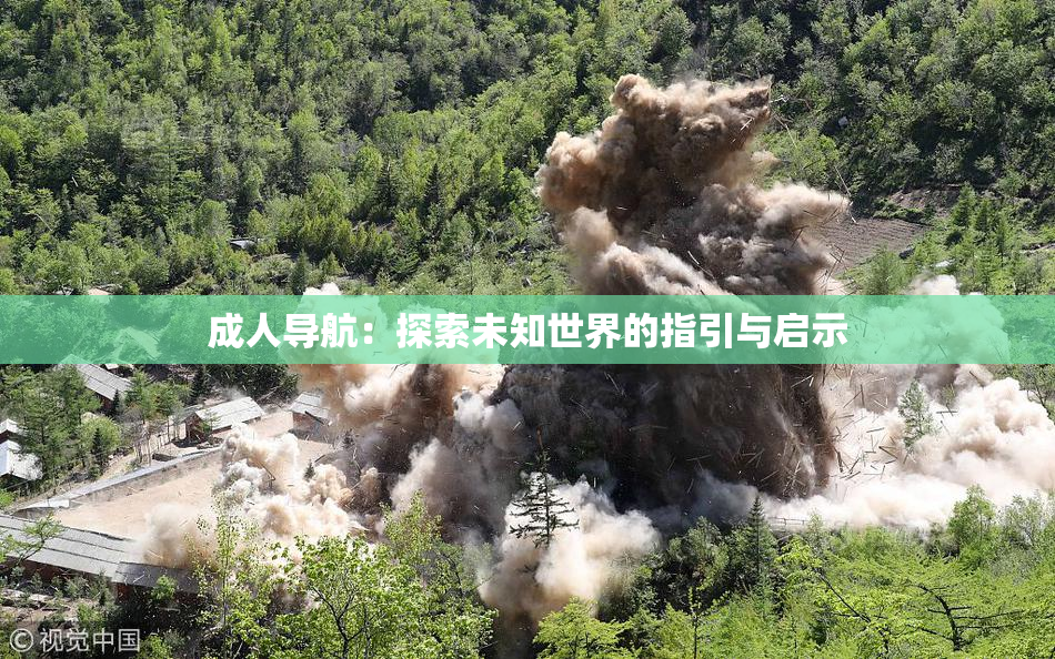 成人导航：探索未知世界的指引与启示