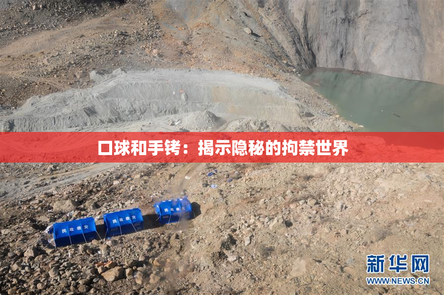 口球和手铐：揭示隐秘的拘禁世界