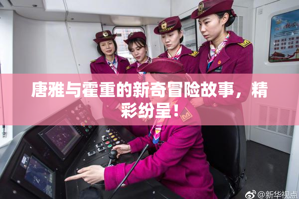 唐雅与霍重的新奇冒险故事，精彩纷呈！