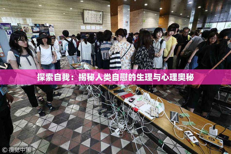 探索自我：揭秘人类自慰的生理与心理奥秘