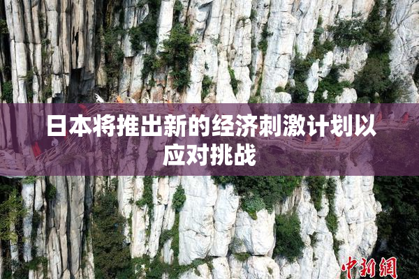 日本将推出新的经济刺激计划以应对挑战