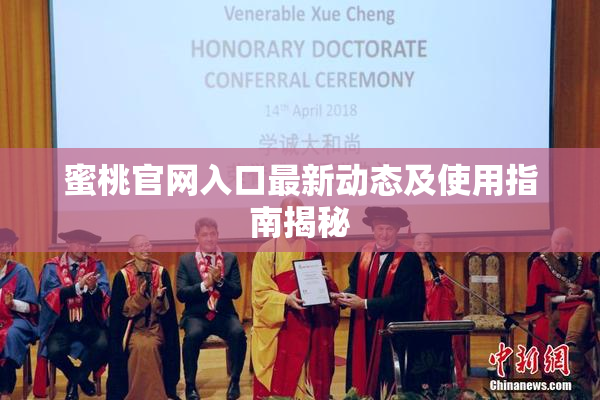 蜜桃官网入口最新动态及使用指南揭秘