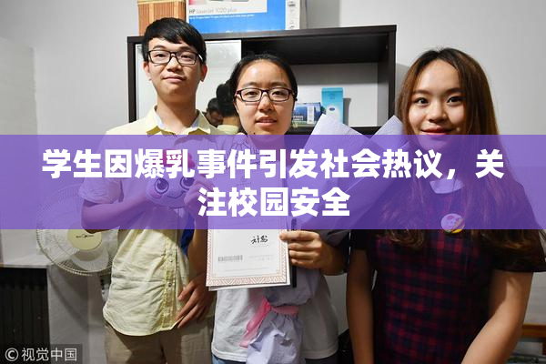 学生因爆乳事件引发社会热议，关注校园安全