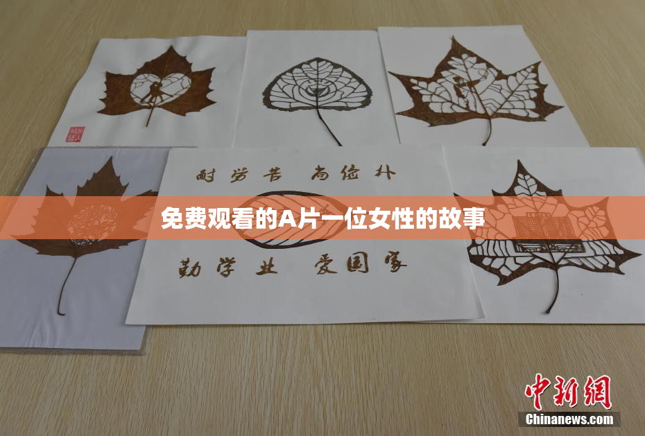 免费观看的A片一位女性的故事