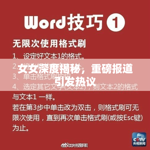 女女深度揭秘，重磅报道引发热议