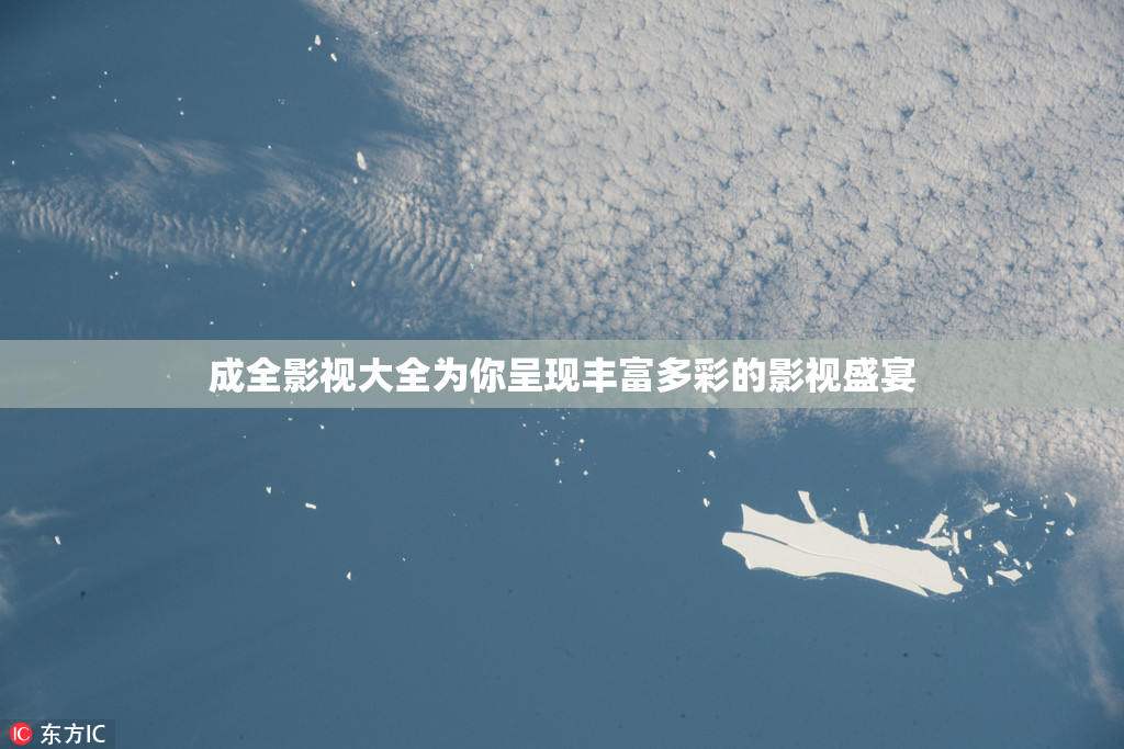 成全影视大全为你呈现丰富多彩的影视盛宴