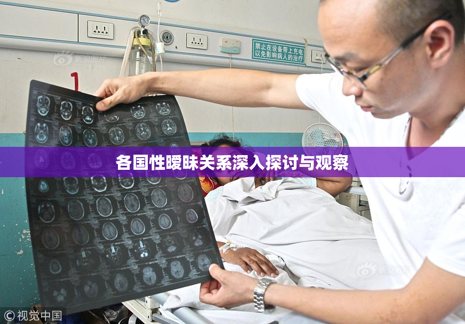 各国性暧昧关系深入探讨与观察