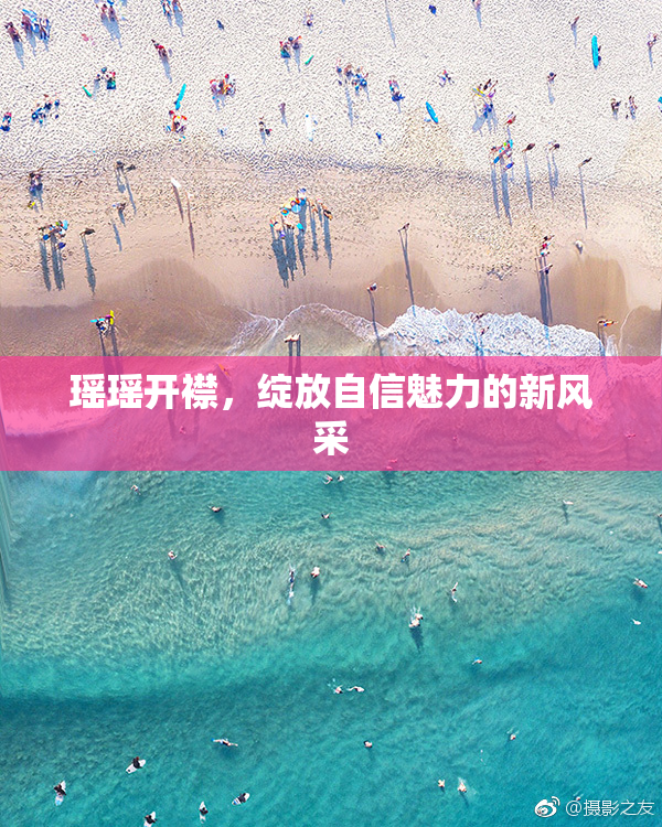 瑶瑶开襟，绽放自信魅力的新风采