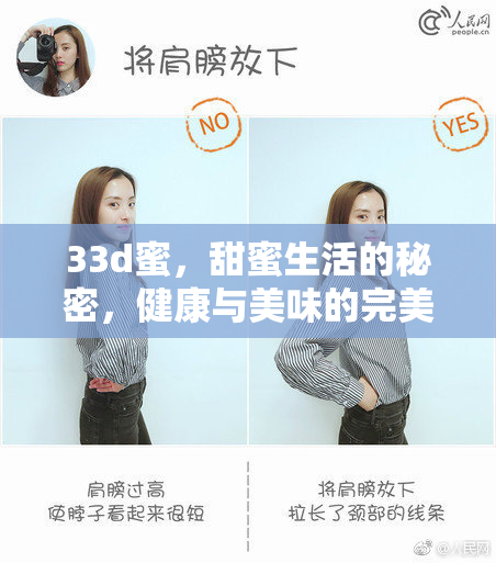 33d蜜，甜蜜生活的秘密，健康与美味的完美结合。
