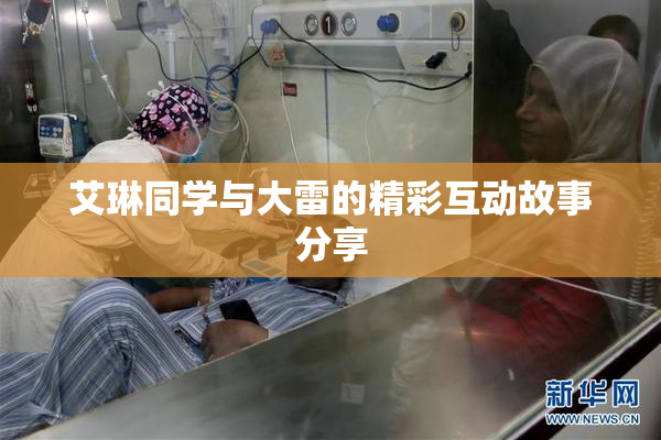 艾琳同学与大雷的精彩互动故事分享
