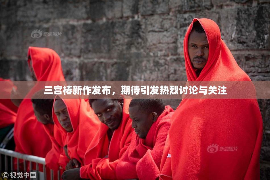 三宫椿新作发布，期待引发热烈讨论与关注