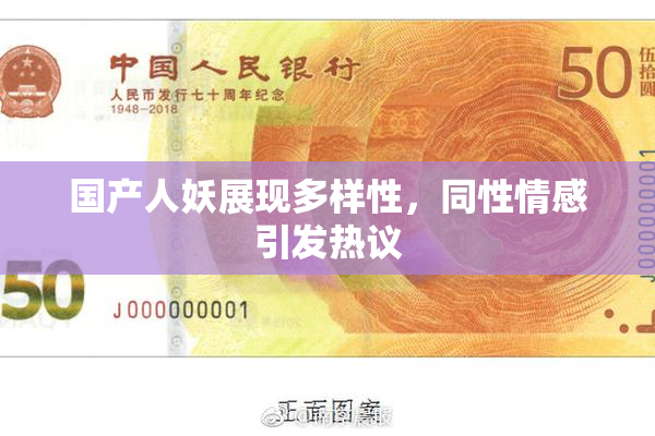 国产人妖展现多样性，同性情感引发热议