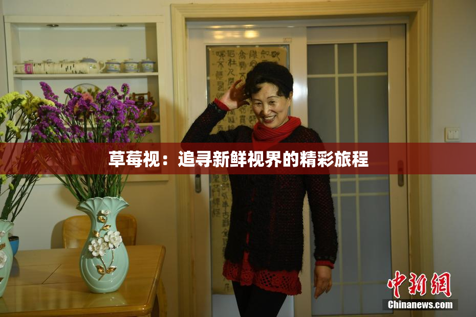 草莓视：追寻新鲜视界的精彩旅程