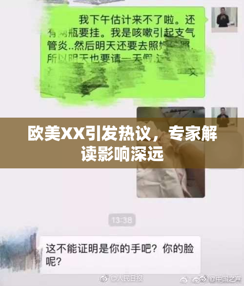 欧美XX引发热议，专家解读影响深远