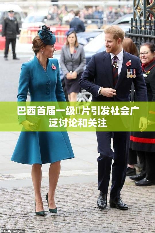 巴西首届一级婬片引发社会广泛讨论和关注