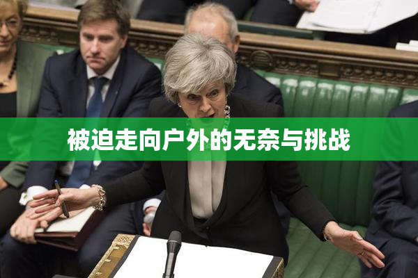 被迫走向户外的无奈与挑战