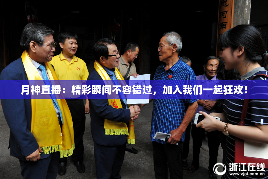 月神直播：精彩瞬间不容错过，加入我们一起狂欢！