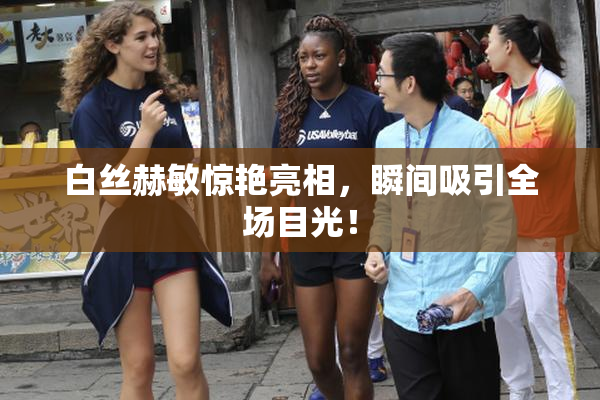 白丝赫敏惊艳亮相，瞬间吸引全场目光！