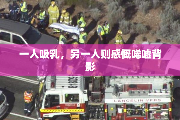 一人吸乳，另一人则感慨唏嘘背影