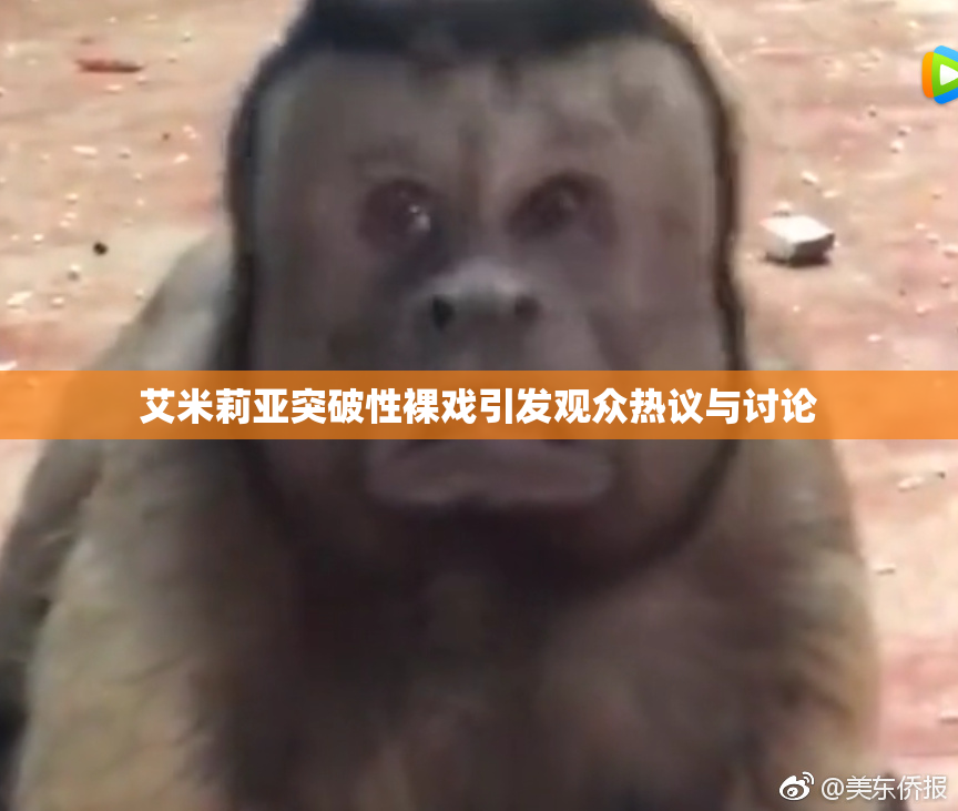 艾米莉亚突破性裸戏引发观众热议与讨论