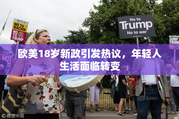 欧美18岁新政引发热议，年轻人生活面临转变