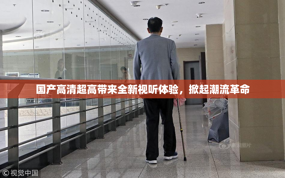 国产高清超高带来全新视听体验，掀起潮流革命