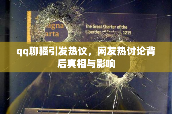 qq聊骚引发热议，网友热讨论背后真相与影响