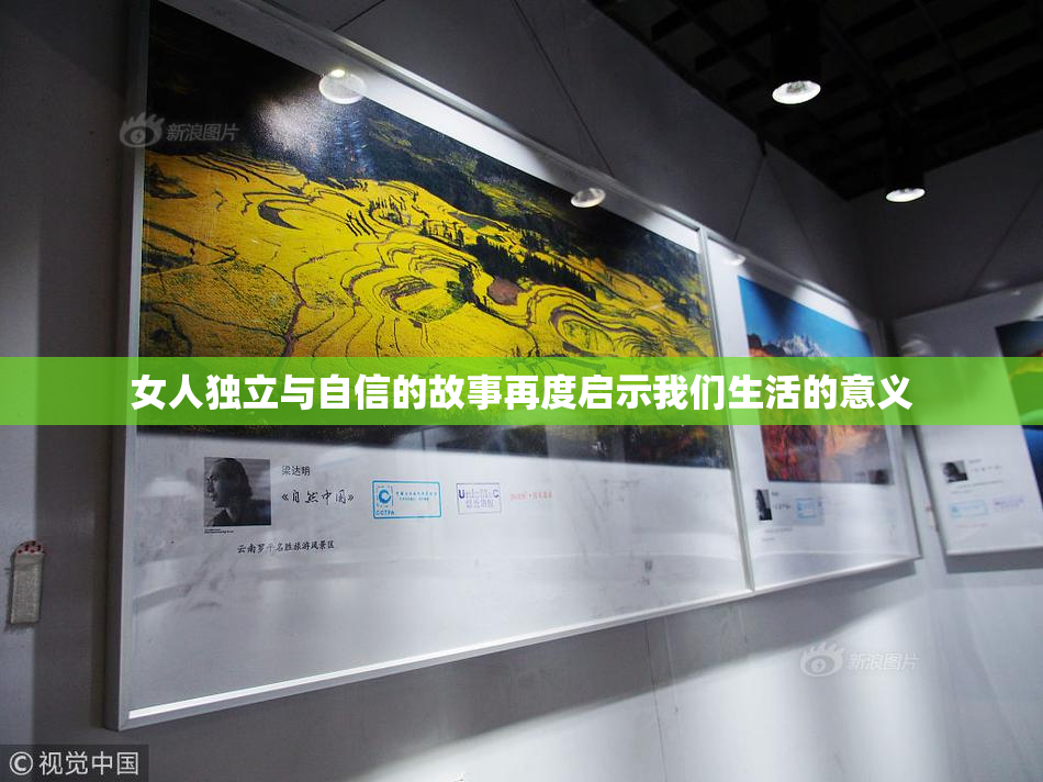 女人独立与自信的故事再度启示我们生活的意义