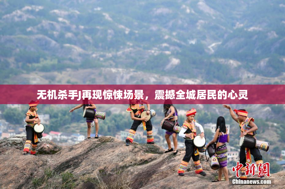 无机杀手J再现惊悚场景，震撼全城居民的心灵