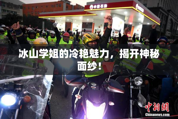 冰山学姐的冷艳魅力，揭开神秘面纱！