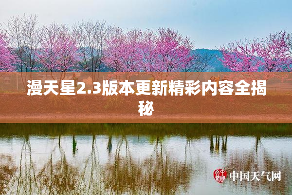 漫天星2.3版本更新精彩内容全揭秘
