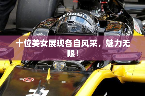 十位美女展现各自风采，魅力无限！