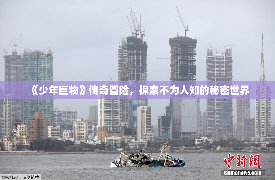 《少年巨物》传奇冒险，探索不为人知的秘密世界