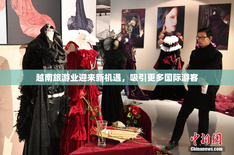 越南旅游业迎来新机遇，吸引更多国际游客