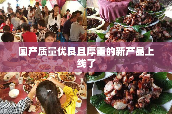 国产质量优良且厚重的新产品上线了