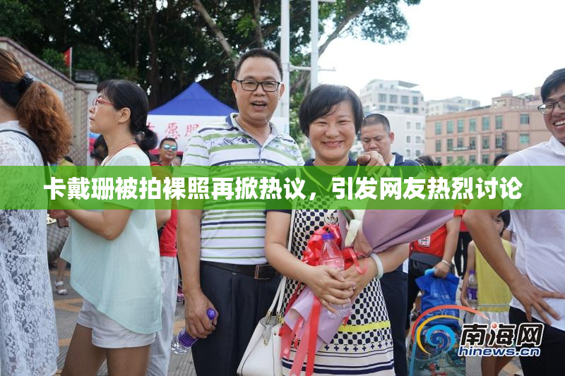 卡戴珊被拍裸照再掀热议，引发网友热烈讨论