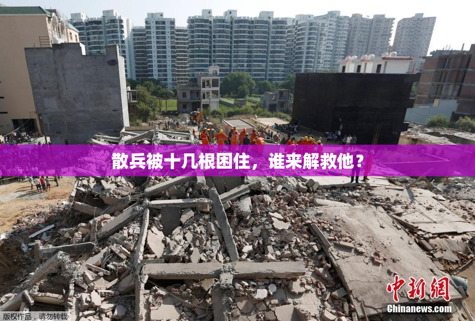 散兵被十几根困住，谁来解救他？