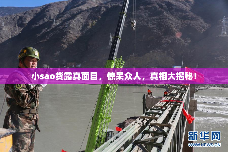 小sao货露真面目，惊呆众人，真相大揭秘！