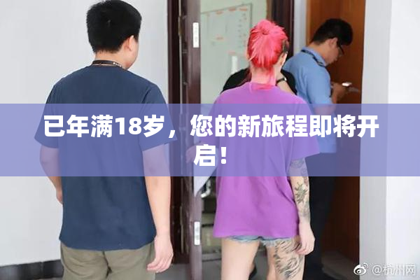 已年满18岁，您的新旅程即将开启！