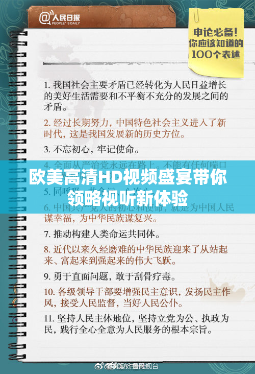 欧美高清HD视频盛宴带你领略视听新体验